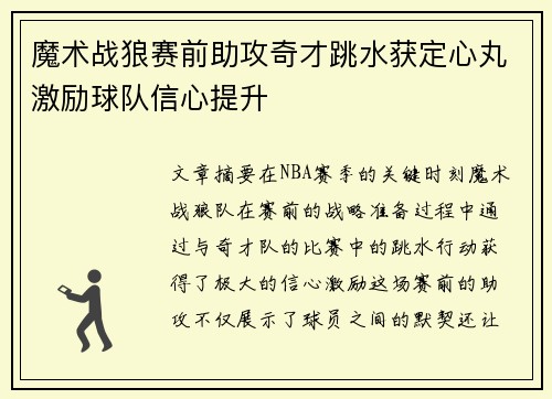 魔术战狼赛前助攻奇才跳水获定心丸激励球队信心提升