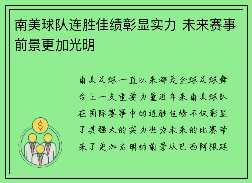 南美球队连胜佳绩彰显实力 未来赛事前景更加光明