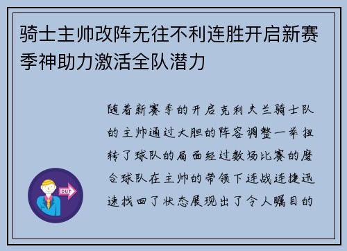 骑士主帅改阵无往不利连胜开启新赛季神助力激活全队潜力