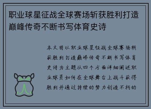 职业球星征战全球赛场斩获胜利打造巅峰传奇不断书写体育史诗