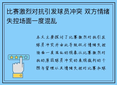 比赛激烈对抗引发球员冲突 双方情绪失控场面一度混乱