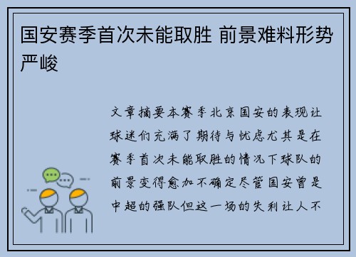 国安赛季首次未能取胜 前景难料形势严峻