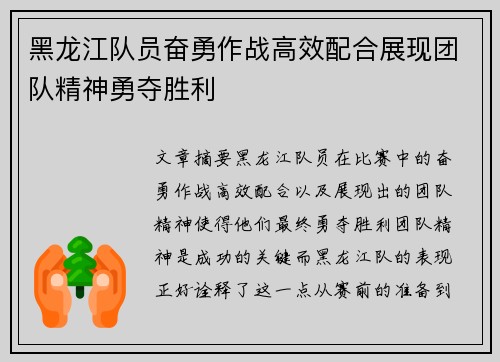 黑龙江队员奋勇作战高效配合展现团队精神勇夺胜利