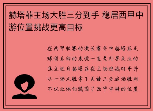 赫塔菲主场大胜三分到手 稳居西甲中游位置挑战更高目标