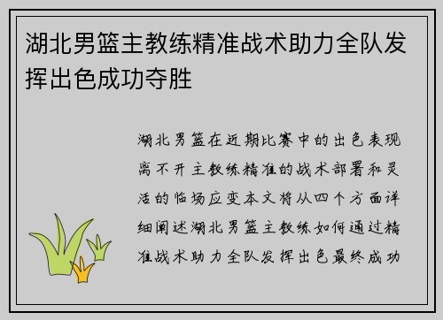 湖北男篮主教练精准战术助力全队发挥出色成功夺胜