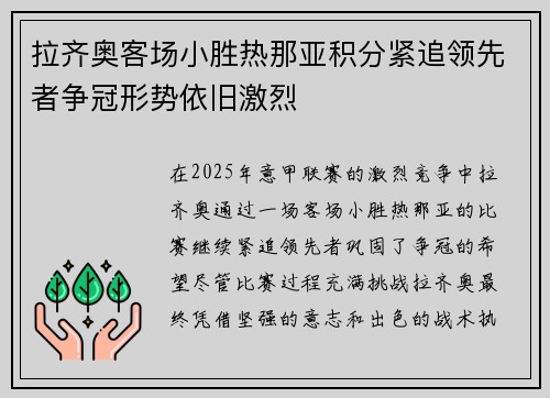拉齐奥客场小胜热那亚积分紧追领先者争冠形势依旧激烈
