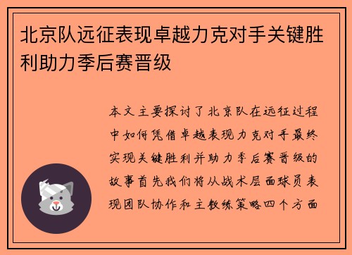 北京队远征表现卓越力克对手关键胜利助力季后赛晋级