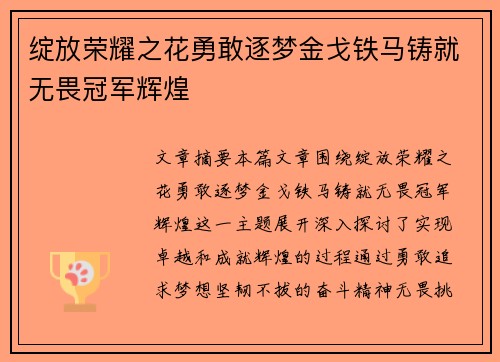 绽放荣耀之花勇敢逐梦金戈铁马铸就无畏冠军辉煌